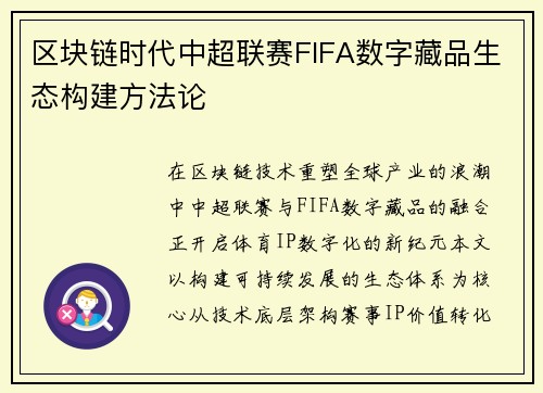 区块链时代中超联赛FIFA数字藏品生态构建方法论