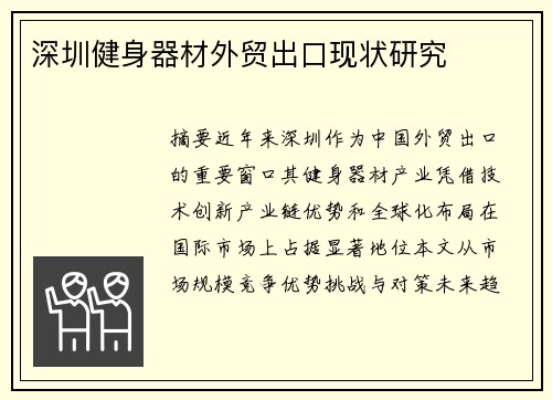 深圳健身器材外贸出口现状研究