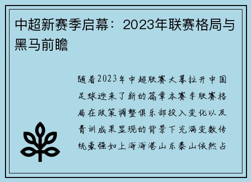 中超新赛季启幕：2023年联赛格局与黑马前瞻