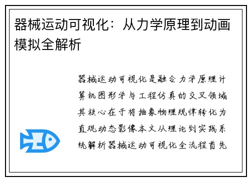 器械运动可视化：从力学原理到动画模拟全解析