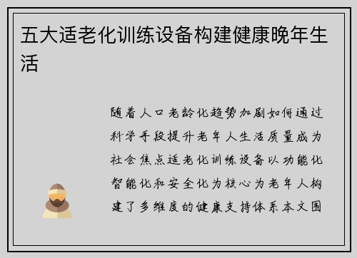 五大适老化训练设备构建健康晚年生活