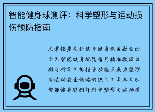 智能健身球测评：科学塑形与运动损伤预防指南