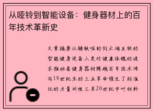 从哑铃到智能设备：健身器材上的百年技术革新史