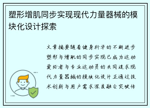 塑形增肌同步实现现代力量器械的模块化设计探索