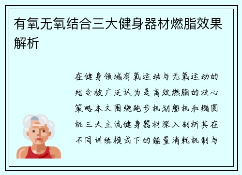 有氧无氧结合三大健身器材燃脂效果解析