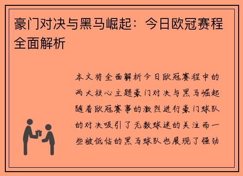 豪门对决与黑马崛起：今日欧冠赛程全面解析