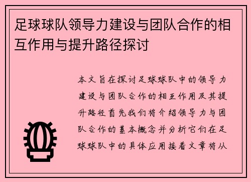 足球球队领导力建设与团队合作的相互作用与提升路径探讨