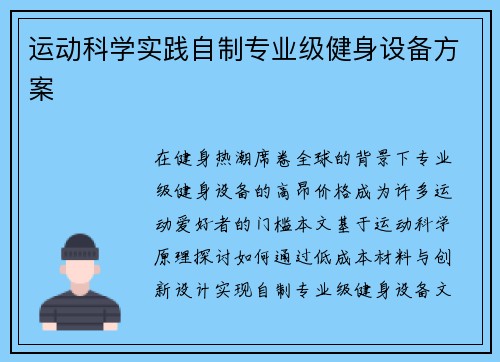 运动科学实践自制专业级健身设备方案
