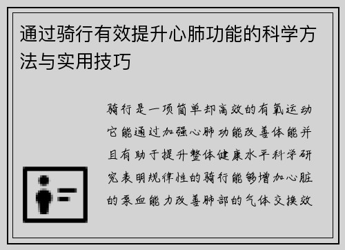 通过骑行有效提升心肺功能的科学方法与实用技巧