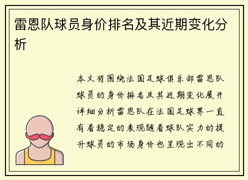 雷恩队球员身价排名及其近期变化分析
