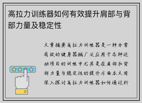 高拉力训练器如何有效提升肩部与背部力量及稳定性