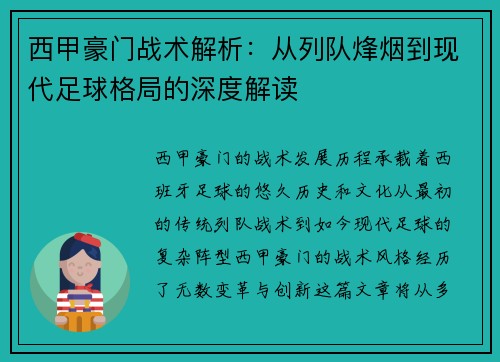 西甲豪门战术解析：从列队烽烟到现代足球格局的深度解读