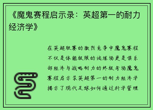 《魔鬼赛程启示录：英超第一的耐力经济学》