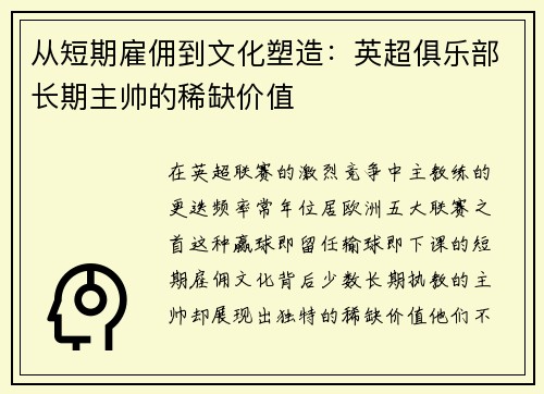 从短期雇佣到文化塑造：英超俱乐部长期主帅的稀缺价值
