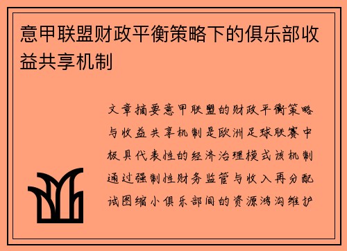 意甲联盟财政平衡策略下的俱乐部收益共享机制