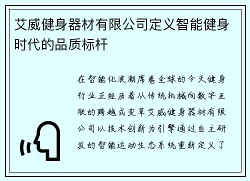 艾威健身器材有限公司定义智能健身时代的品质标杆