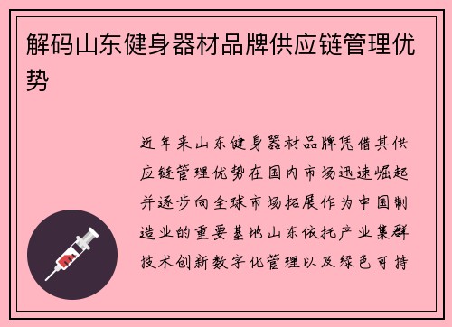 解码山东健身器材品牌供应链管理优势