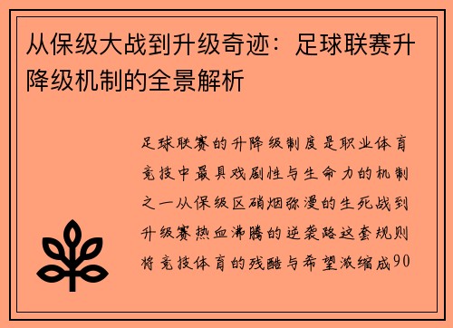 从保级大战到升级奇迹：足球联赛升降级机制的全景解析