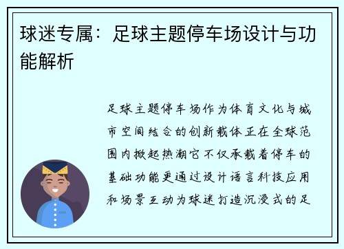 球迷专属：足球主题停车场设计与功能解析