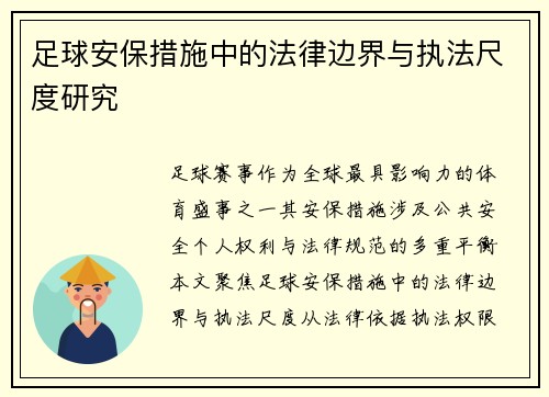 足球安保措施中的法律边界与执法尺度研究