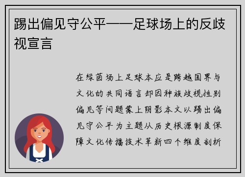 踢出偏见守公平——足球场上的反歧视宣言