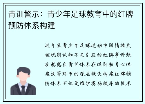 青训警示：青少年足球教育中的红牌预防体系构建