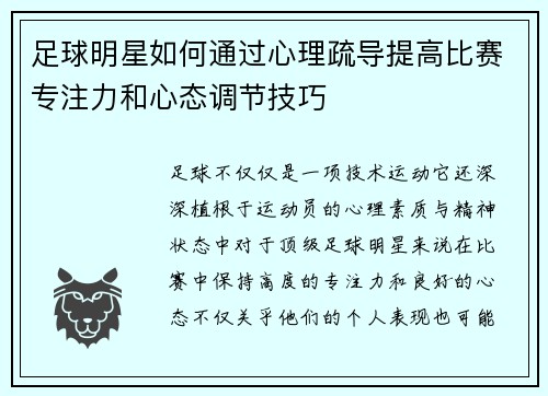 足球明星如何通过心理疏导提高比赛专注力和心态调节技巧