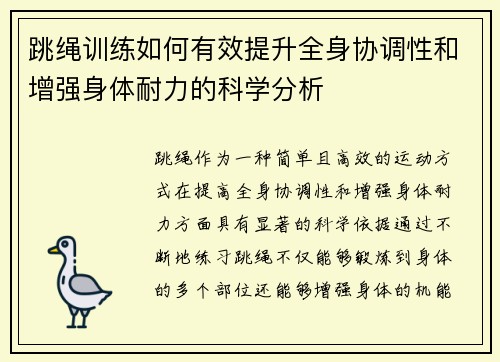 跳绳训练如何有效提升全身协调性和增强身体耐力的科学分析
