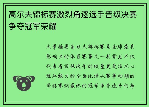 高尔夫锦标赛激烈角逐选手晋级决赛争夺冠军荣耀