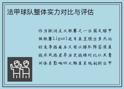 法甲球队整体实力对比与评估