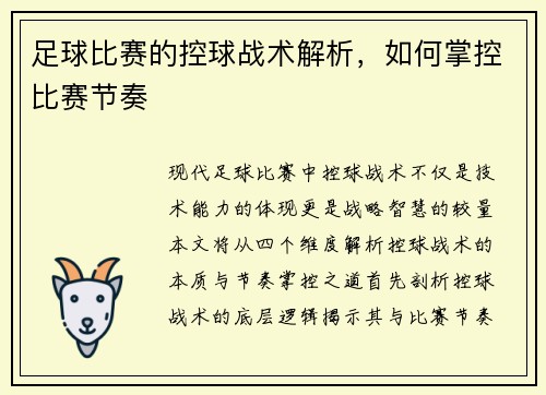 足球比赛的控球战术解析，如何掌控比赛节奏