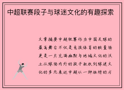 中超联赛段子与球迷文化的有趣探索
