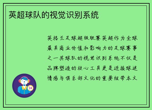 英超球队的视觉识别系统