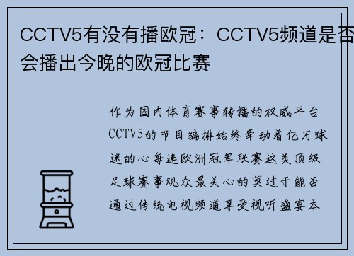 CCTV5有没有播欧冠：CCTV5频道是否会播出今晚的欧冠比赛