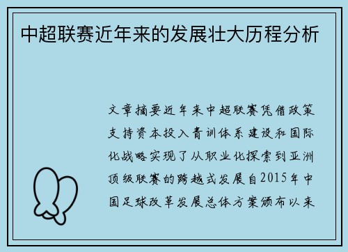 中超联赛近年来的发展壮大历程分析