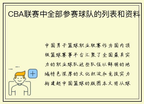 CBA联赛中全部参赛球队的列表和资料