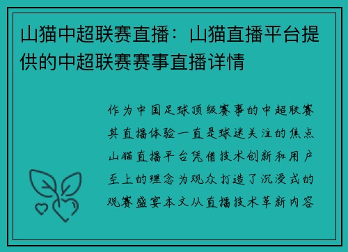 山猫中超联赛直播：山猫直播平台提供的中超联赛赛事直播详情