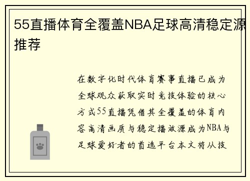 55直播体育全覆盖NBA足球高清稳定源推荐