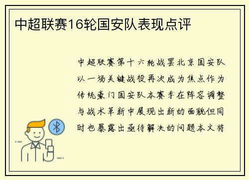 中超联赛16轮国安队表现点评