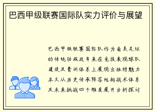 巴西甲级联赛国际队实力评价与展望