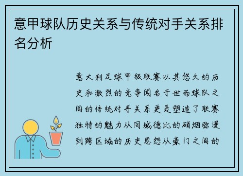 意甲球队历史关系与传统对手关系排名分析