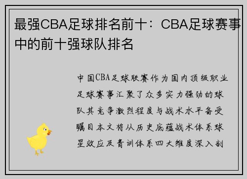 最强CBA足球排名前十：CBA足球赛事中的前十强球队排名