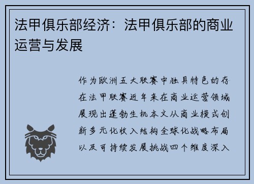 法甲俱乐部经济：法甲俱乐部的商业运营与发展