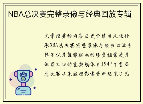 NBA总决赛完整录像与经典回放专辑