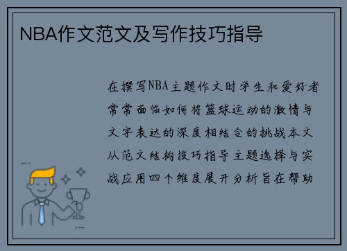 NBA作文范文及写作技巧指导