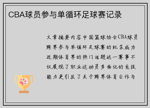 CBA球员参与单循环足球赛记录