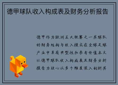 德甲球队收入构成表及财务分析报告