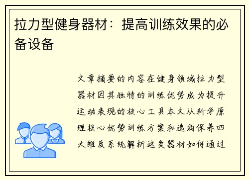 拉力型健身器材：提高训练效果的必备设备