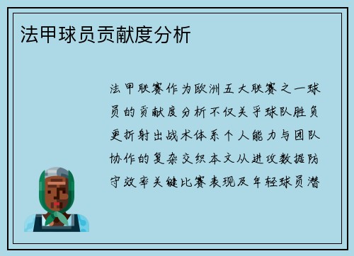 法甲球员贡献度分析