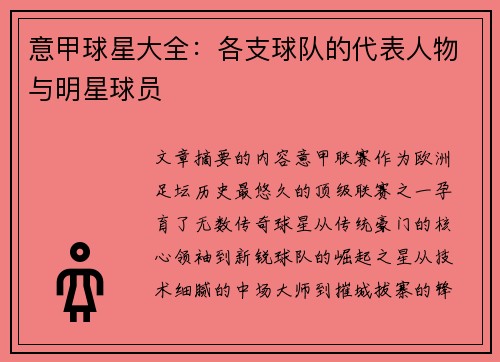 意甲球星大全：各支球队的代表人物与明星球员